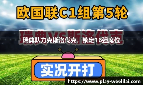 瑞典队力克斯洛伐克，锁定16强席位