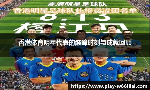 香港体育明星代表的巅峰时刻与成就回顾