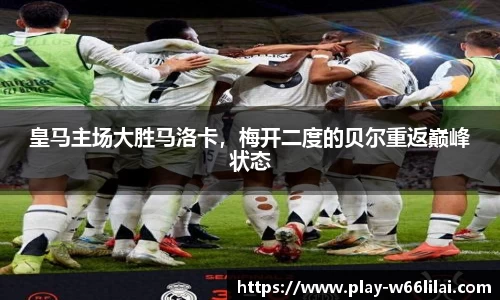皇马主场大胜马洛卡，梅开二度的贝尔重返巅峰状态