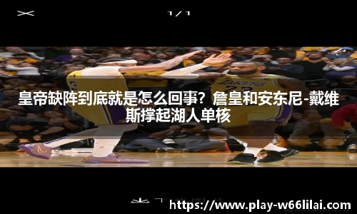 皇帝缺阵到底就是怎么回事？詹皇和安东尼-戴维斯撑起湖人单核