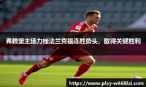 弗赖堡主场力挫法兰克福连胜势头，取得关键胜利