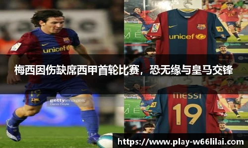 梅西因伤缺席西甲首轮比赛，恐无缘与皇马交锋