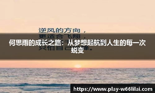 何思雨的成长之路：从梦想起航到人生的每一次蜕变