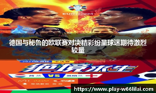 德国与秘鲁的欧联赛对决精彩纷呈球迷期待激烈较量