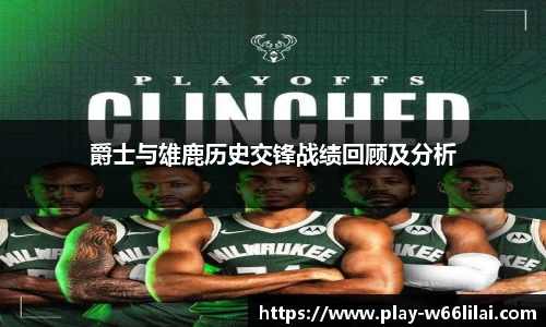 爵士与雄鹿历史交锋战绩回顾及分析