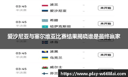 爱沙尼亚与塞尔维亚比赛结果揭晓谁是最终赢家