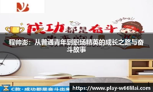 程帅澎：从普通青年到职场精英的成长之路与奋斗故事