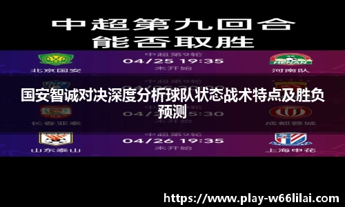 国安智诚对决深度分析球队状态战术特点及胜负预测