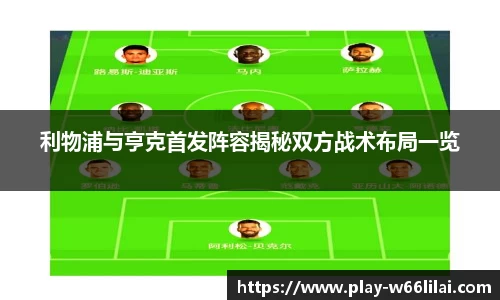 利物浦与亨克首发阵容揭秘双方战术布局一览
