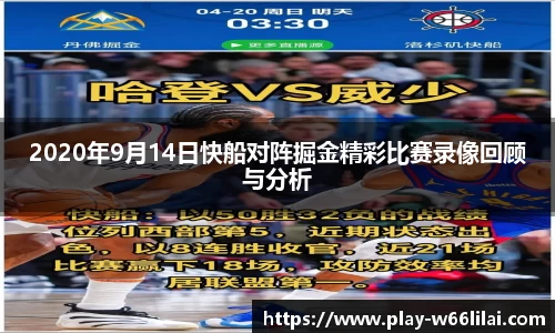 2020年9月14日快船对阵掘金精彩比赛录像回顾与分析