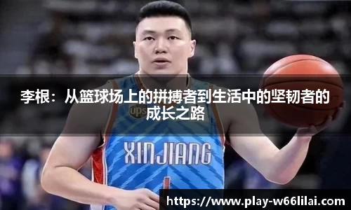 李根：从篮球场上的拼搏者到生活中的坚韧者的成长之路