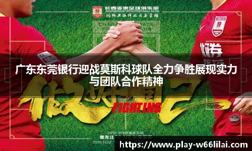 广东东莞银行迎战莫斯科球队全力争胜展现实力与团队合作精神