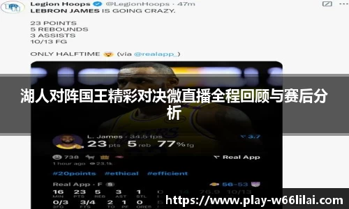 湖人对阵国王精彩对决微直播全程回顾与赛后分析