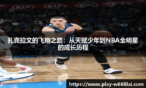 扎克拉文的飞翔之路：从天赋少年到NBA全明星的成长历程