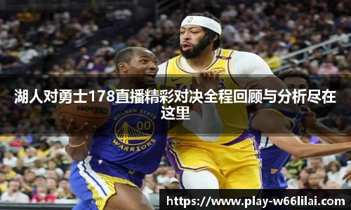 湖人对勇士178直播精彩对决全程回顾与分析尽在这里