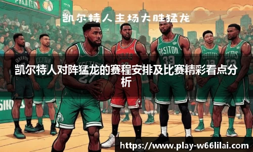 凯尔特人对阵猛龙的赛程安排及比赛精彩看点分析