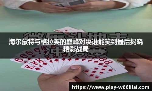 海尔蒙特与格拉芙的巅峰对决谁能笑到最后揭晓精彩战局