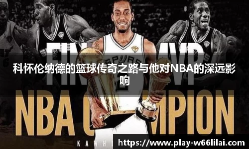 科怀伦纳德的篮球传奇之路与他对NBA的深远影响