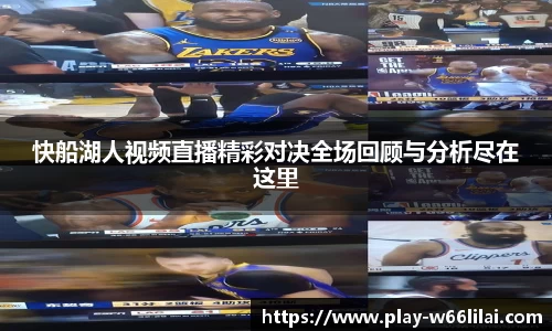 快船湖人视频直播精彩对决全场回顾与分析尽在这里