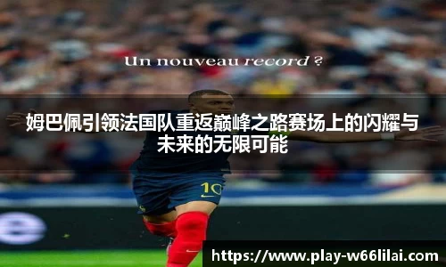 姆巴佩引领法国队重返巅峰之路赛场上的闪耀与未来的无限可能