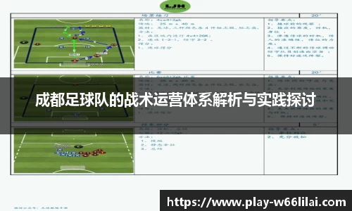 成都足球队的战术运营体系解析与实践探讨