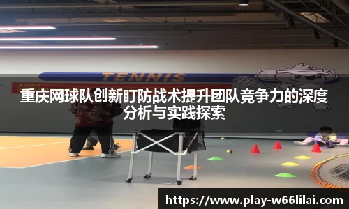 重庆网球队创新盯防战术提升团队竞争力的深度分析与实践探索