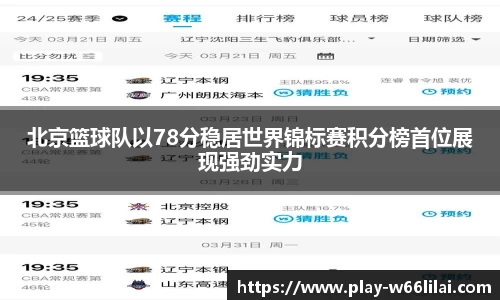 北京篮球队以78分稳居世界锦标赛积分榜首位展现强劲实力