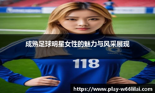成熟足球明星女性的魅力与风采展现
