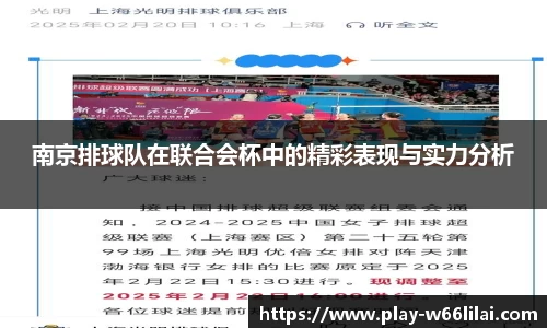 南京排球队在联合会杯中的精彩表现与实力分析