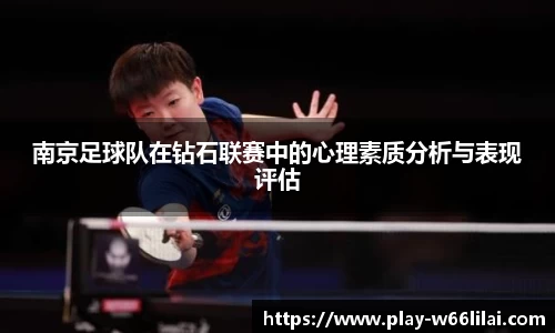 南京足球队在钻石联赛中的心理素质分析与表现评估