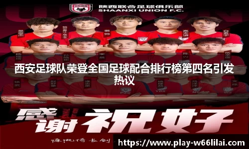 西安足球队荣登全国足球配合排行榜第四名引发热议