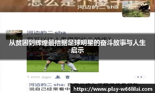 从贫困到辉煌最拮据足球明星的奋斗故事与人生启示
