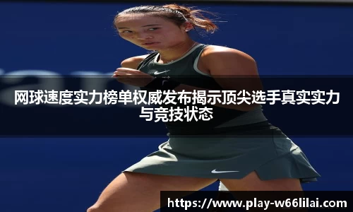 网球速度实力榜单权威发布揭示顶尖选手真实实力与竞技状态
