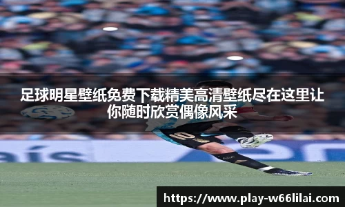 足球明星壁纸免费下载精美高清壁纸尽在这里让你随时欣赏偶像风采