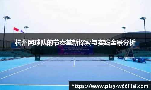 杭州网球队的节奏革新探索与实践全景分析