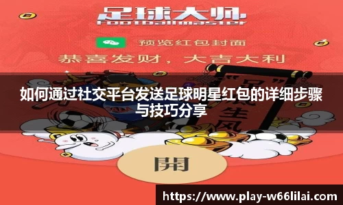如何通过社交平台发送足球明星红包的详细步骤与技巧分享