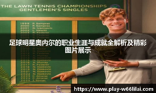 足球明星奥内尔的职业生涯与成就全解析及精彩图片展示