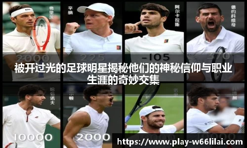 被开过光的足球明星揭秘他们的神秘信仰与职业生涯的奇妙交集