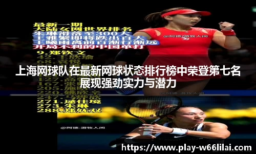 上海网球队在最新网球状态排行榜中荣登第七名展现强劲实力与潜力