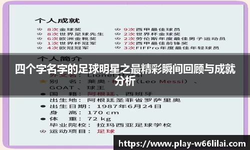 四个字名字的足球明星之最精彩瞬间回顾与成就分析